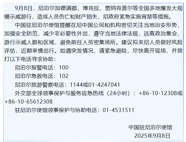 配资专业股票 尼泊尔爆发大规模示威游行，中国使馆紧急提醒