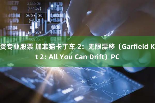 配资专业股票 加菲猫卡丁车 2：无限漂移（Garfield Kart 2: All You Can Drift）PC